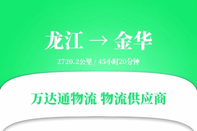 龙江到金华物流公司,龙江到金华货运,龙江至金华物流专线