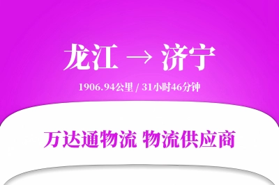 龙江到济宁物流公司,龙江到济宁货运,龙江至济宁物流专线