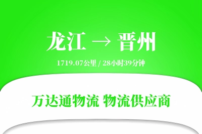 龙江到晋州物流价格查询,龙江至晋州物流费用,龙江到晋州物流几天到