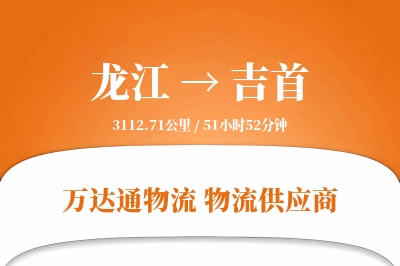 龙江到吉首物流专线,龙江到吉首电商物流,龙江至吉首家具运输