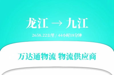 龙江到九江物流公司,龙江到九江货运,龙江至九江物流专线