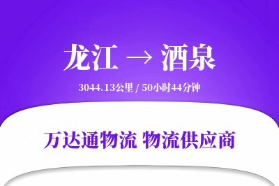 龙江到酒泉物流价格查询,龙江至酒泉物流费用,龙江到酒泉物流几天到