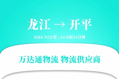 开平到龙江物流公司,开平到龙江货运,开平至龙江物流专线