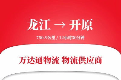 龙江到开原物流价格查询,龙江至开原物流费用,龙江到开原物流几天到