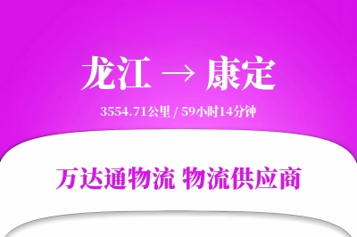 龙江到康定物流价格查询,龙江至康定物流费用,龙江到康定物流几天到