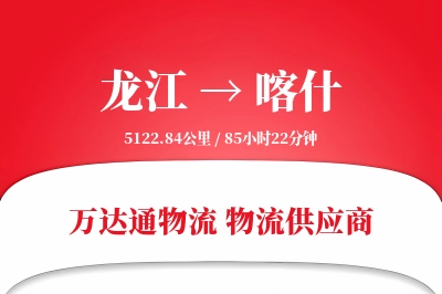 龙江到喀什物流价格查询,龙江至喀什物流费用,龙江到喀什物流几天到