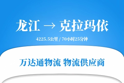 龙江到克拉玛依物流专线,龙江到克拉玛依电商物流,龙江至克拉玛依家具运输