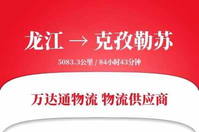 克孜勒苏到龙江物流公司,克孜勒苏到龙江货运,克孜勒苏至龙江物流专线