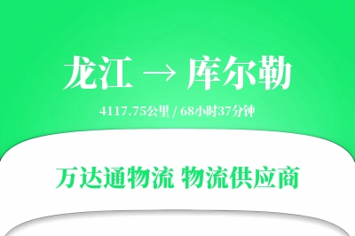 库尔勒到龙江物流公司,库尔勒到龙江货运,库尔勒至龙江物流专线