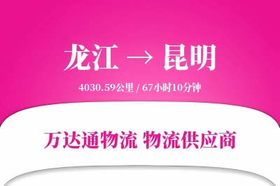 龙江到昆明物流价格查询,龙江至昆明物流费用,龙江到昆明物流几天到