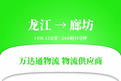 廊坊到龙江物流公司,廊坊到龙江货运,廊坊至龙江物流专线