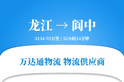 阆中到龙江物流公司,阆中到龙江货运,阆中至龙江物流专线