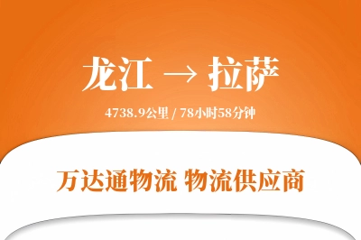 龙江到拉萨物流公司,龙江到拉萨货运,龙江至拉萨物流专线