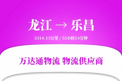 乐昌到龙江物流公司,乐昌到龙江货运,乐昌至龙江物流专线