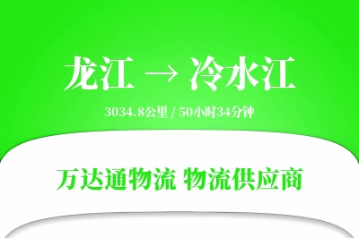 龙江到冷水江物流专线,龙江到冷水江电商物流,龙江至冷水江家具运输