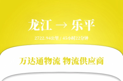 龙江到乐平物流价格查询,龙江至乐平物流费用,龙江到乐平物流几天到