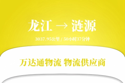 涟源到龙江物流公司,涟源到龙江货运,涟源至龙江物流专线