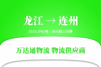 连州到龙江物流公司,连州到龙江货运,连州至龙江物流专线