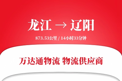 龙江到辽阳物流价格查询,龙江至辽阳物流费用,龙江到辽阳物流几天到