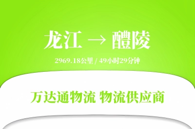 龙江到醴陵物流价格查询,龙江至醴陵物流费用,龙江到醴陵物流几天到