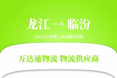 龙江到临汾物流价格查询,龙江至临汾物流费用,龙江到临汾物流几天到