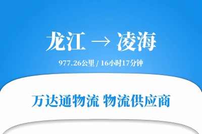 凌海到龙江物流公司,凌海到龙江货运,凌海至龙江物流专线