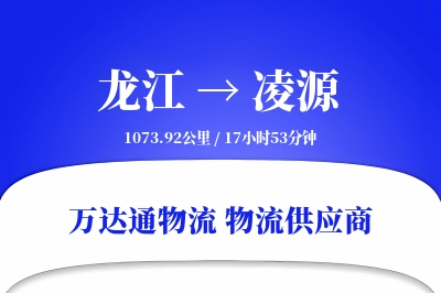 龙江到凌源物流专线,龙江到凌源电商物流,龙江至凌源家具运输