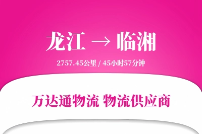 龙江到临湘物流专线,龙江到临湘电商物流,龙江至临湘家具运输