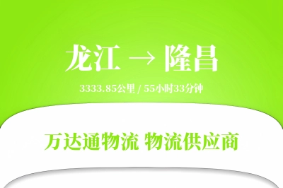 隆昌到龙江物流公司,隆昌到龙江货运,隆昌至龙江物流专线