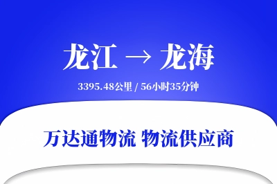 龙江到龙海物流价格查询,龙江至龙海物流费用,龙江到龙海物流几天到