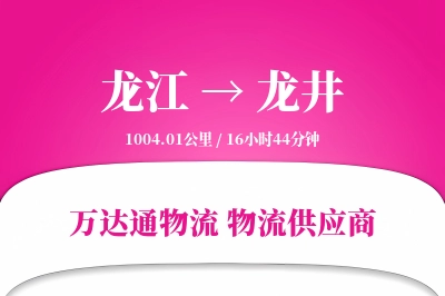 龙江到龙井物流价格查询,龙江至龙井物流费用,龙江到龙井物流几天到