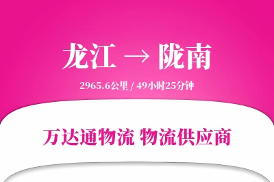 龙江到陇南物流专线,龙江到陇南电商物流,龙江至陇南家具运输