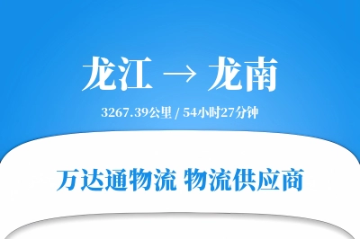 龙江到龙南物流专线,龙江到龙南电商物流,龙江至龙南家具运输