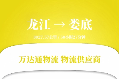 龙江到娄底物流公司,龙江到娄底货运,龙江至娄底物流专线