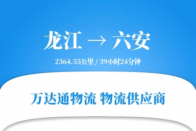 龙江到六安物流价格查询,龙江至六安物流费用,龙江到六安物流几天到