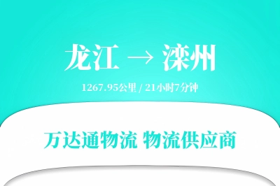 滦州到龙江物流公司,滦州到龙江货运,滦州至龙江物流专线