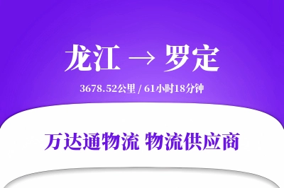 龙江到罗定物流价格查询,龙江至罗定物流费用,龙江到罗定物流几天到