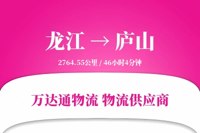 龙江到庐山物流专线,龙江到庐山电商物流,龙江至庐山家具运输