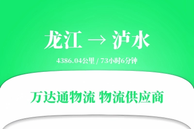 泸水到龙江物流公司,泸水到龙江货运,泸水至龙江物流专线