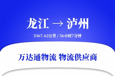 龙江到泸州物流专线,龙江到泸州电商物流,龙江至泸州家具运输