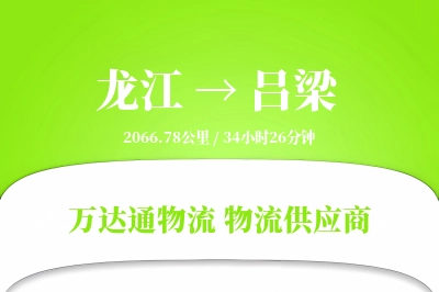 龙江到吕梁物流价格查询,龙江至吕梁物流费用,龙江到吕梁物流几天到