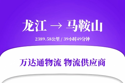 龙江到马鞍山物流价格查询,龙江至马鞍山物流费用,龙江到马鞍山物流几天到