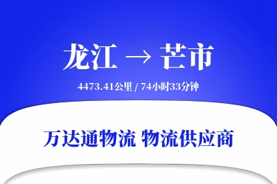 龙江到芒市物流价格查询,龙江至芒市物流费用,龙江到芒市物流几天到