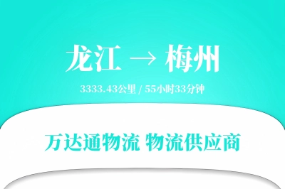 龙江到梅州物流公司,龙江到梅州货运,龙江至梅州物流专线