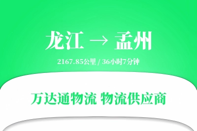 龙江到孟州物流专线,龙江到孟州电商物流,龙江至孟州家具运输