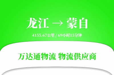 龙江到蒙自物流价格查询,龙江至蒙自物流费用,龙江到蒙自物流几天到