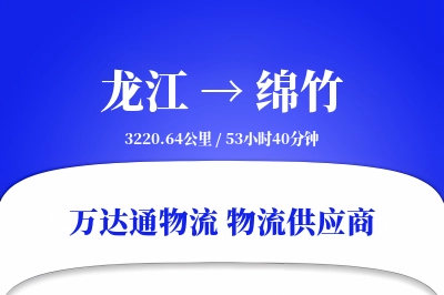 龙江到绵竹物流专线,龙江到绵竹电商物流,龙江至绵竹家具运输