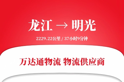 龙江到明光物流价格查询,龙江至明光物流费用,龙江到明光物流几天到