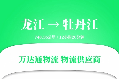 龙江到牡丹江物流价格查询,龙江至牡丹江物流费用,龙江到牡丹江物流几天到