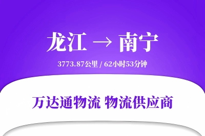 龙江到南宁物流专线,龙江到南宁电商物流,龙江至南宁家具运输